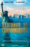 Охотники за сокровищами (2008)