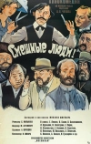 Смешные люди! (1977)