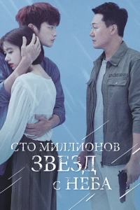 Сто миллионов звёзд с неба (2018)