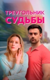 Треугольник судьбы (2021)