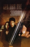 Три дня вне закона (1992)