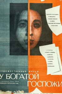 У богатой госпожи (1969)