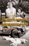 Великолепная одержимость (1935)