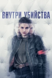 Внутри убийства (2018)