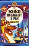 Все псы попадают в рай (1996)