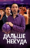 Дальше некуда (2019)