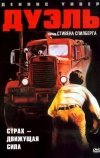 Дуэль (1972)