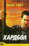 Хардбол (2001)