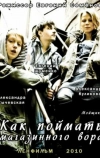 Как поймать магазинного вора (2009)