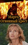 Марго: Огненный крест (2009)