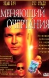 Меняющий очертания (2002)