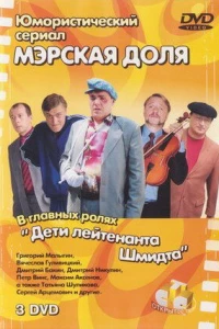 Мэрская доля (2004)