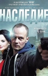 Наследие (2014)