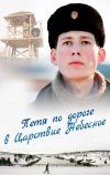 Петя по дороге в Царствие Небесное (2009)