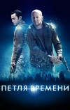 Петля времени (2012)