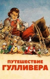 Путешествие Гулливера (1939)