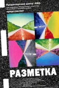 Разметка (2007)