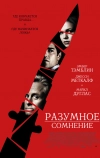 Разумное сомнение (2008)