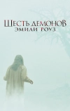 Шесть демонов Эмили Роуз (2005)