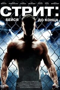 Стрит: Бейся до конца (2015)