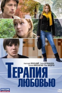 Терапия любовью (2010)