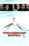 Транссибирский экспресс (2007)