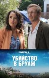 Убийство в Бруаж (2020)