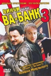 Винчи, или Ва-банк 3 (2004)