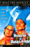 Вместе с Дидлами (1998)