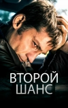 Второй шанс (2014)