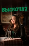 Выскочка (2019)