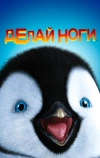 Делай ноги (2006)