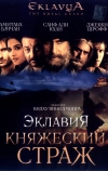 Эклавия — княжеский страж (2007)