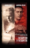 Государство в государстве (2006)