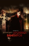 Хроники вампиров (2010)