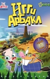 Игги Арбакл (2007)