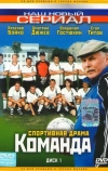 Команда (2004)