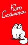 Кот Саймона (2008)