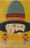 Мексиканские дипломаты (1932)