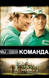 Мы — одна команда (2006)