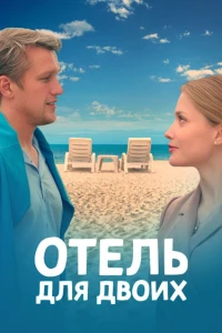 Отель для двоих (2022)