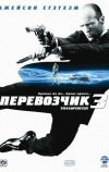 Перевозчик 3 (2008)