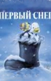 Первый снег (1998)