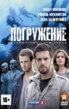 Погружение (2013)