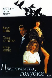 Предательство голубки (1992)