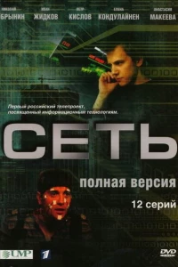 Сеть (2008)