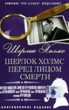 Шерлок Холмс перед лицом смерти (1943)