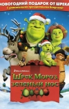 Шрэк мороз, зеленый нос (2007)