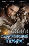 Смертельный транс (2005)