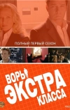 Воры Экстра класса (2006)